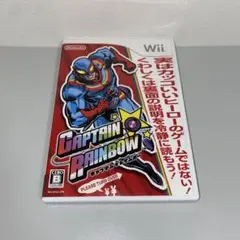 【Wii】キャプテン★レインボー