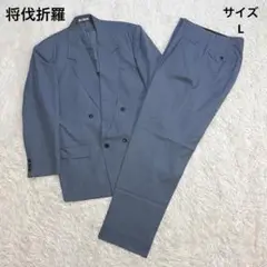 【美品】 将伐折羅 スーツセット ダブル 菅田将暉 L