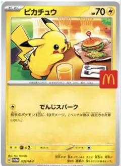 ピカチュウ マックプロモ