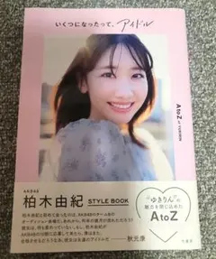 いくつになったって、アイドル 柏木由紀 STYLE BOOK AtoZ