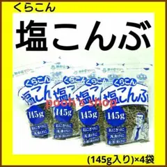 ✨くらこん✨塩こんぶ✨(145g入り)×4袋✨