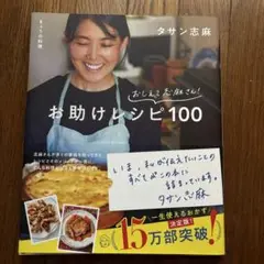 きょうの料理 おしえて志麻さん! お助けレシピ100