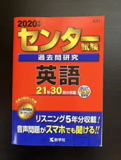 2020年版 センター試験 英語 過去問題集