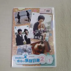 遊佐浩二の明るい家族計画 その2 ① DVD
