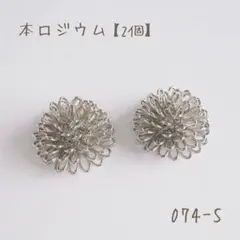本ロジウム ワイヤーフラワーカボション　ダリア 大　2個