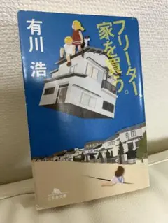 フリーター、家を買う。