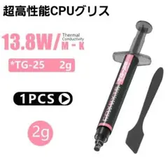 Coxbyte TG-25 CPUグリス 13.8W/MK (2g)