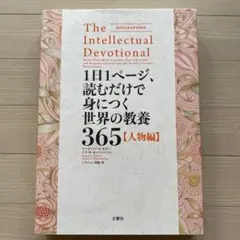 1日1ページ、読むだけで身につく世界の教養365 人物編