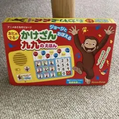 かけざん　九九の絵本　おさるのジョージとおぼえる