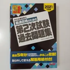 中小企業診断士 最速合格のための第2次試験過去問題集 2021年度版