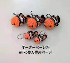 オーダーページ⑨mikoさん専用ページ