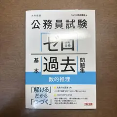公務員試験ゼロから合格基本過去問題集数的推理 大卒程度