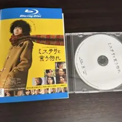 劇場版　ミステリーと言う勿れ　レンタル落ちBlu-ray