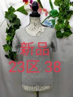 新品タグ付 23区 カシミヤ100% 高級ニット 38 ヒュアカシミヤ グレー