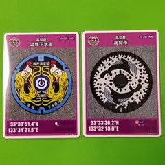 マンホールカード　高知県流域下水道　高知市　2枚セット