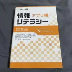 情報リテラシー アプリ編 Windows 10 Office 2019対応