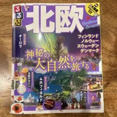 るるぶ北欧 フィンランド ノルウェー スウェーデン デンマーク 〔2019〕