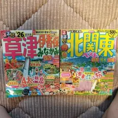 るるぶ　26 草津伊香保　北関東　2冊セット