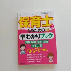 保育士になるための早わかりブック