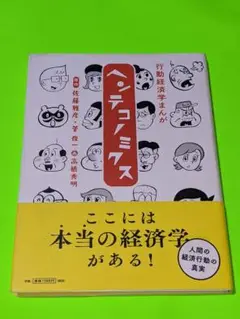 行動経済学まんが ヘンテコノミクス