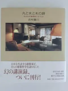 火と水と木の詩 私はなぜ建築家になったか／吉村順三著 火と水と木の詩 私はなぜ建築家になったか 吉村順三 - 古本買取