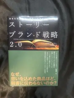 【新品未使用】ストーリーブランド戦略 2.0 ダイレクト出版