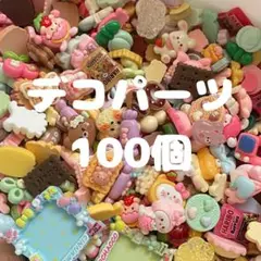 デコパーツ　まとめ売り　100個