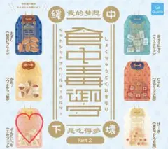 食中毒御守　Part2 さんどいっち（エルシニア）