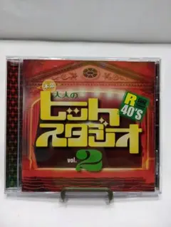 美盤帯付CD R40’S 本命大人のヒットスタジオ Vol.2 A1406A00