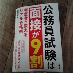 公務員試験は面接が9割 : 判定者が教えるリアル合格術 ほとんど使ってないです