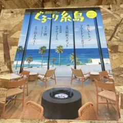 ぐるーり糸島 2024年〜2025年版