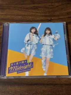 月と星が踊るMidnight 日向坂46 Type-B