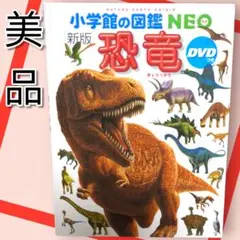 美品　　[新版]　小学館の図鑑NEO　恐竜