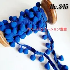 S45 　ボンボン　ポンポン　ブレード　飾り　ハンドメイド