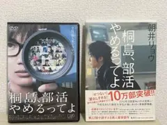 桐島、部活やめるってよ　DVD+本