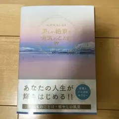 心が元気になる美しい絶景と勇気のことば