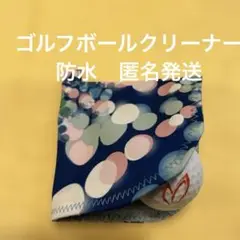 ゴルフボールクリーナー　防水　丸柄ブルー