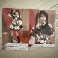 尾木波菜 ノイミー 生写真 セミコンプ
