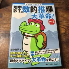 畑中敦子の数的推理の大革命！ 第3版