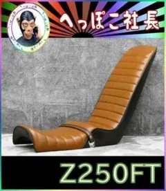 m*l様 Z250FT 三段シート z250ft FT 用 3段シート 三段シート 30cm
