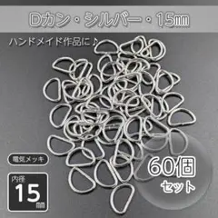 Dカン 内径15㎜ シルバー 60個セット ハンドメイド パーツ 金具 手作り