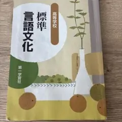 標準言語文化 第一学習社
