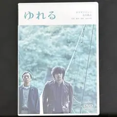 美品 ゆれる　DVD 日本映画