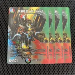 デュエキング　デュエマ　　禁断竜王volval8 ボルバル8 4枚　maxレア