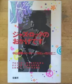 ジャズ・ロックのおかげです 中山康樹 ピーター・バラカン等著
