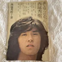 誰も知らなかった西城秀樹