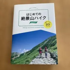 はじめての絶景山ハイク〜関東周辺〜