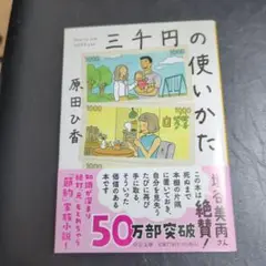三千円の使いかた 原田ひ香