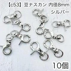 ［c53］10個　豆 ナスカン 縦31mm内径8mm シルバー