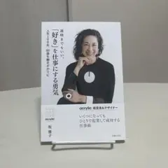 遅咲きでもいい。「好き」を仕事にする勇気 アクリリック　坂雅子